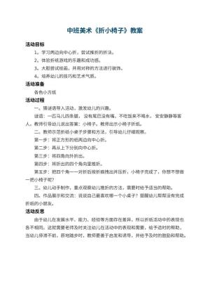 幼儿园中班美术教案《折小椅子》 包含反思