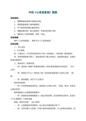 幼儿园中班教案《小老鼠普普》预览