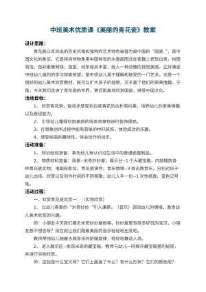 幼儿园中班美术优质课教案《美丽的青花瓷》 包含反思预览