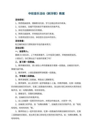 幼儿园中班音乐活动教案《刷牙歌》 包含反思预览