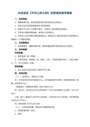 幼儿园大班语言《不开心的小树》优质课教案及教学 包含反思