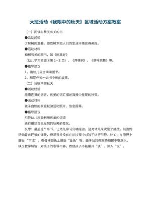 幼儿园大班活动《我眼中的秋天》区域活动方案 包含反思预览