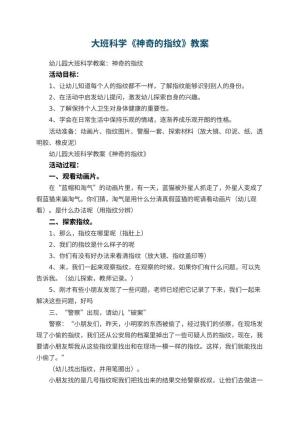 幼儿园大班科学教案《神奇的指纹》 包含反思预览