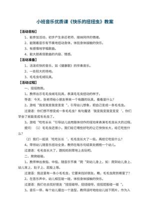 幼儿园小班音乐优质课教案《快乐的扭扭虫》 包含反思