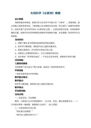 大班科学教案《从家到幼儿园》 包含反思