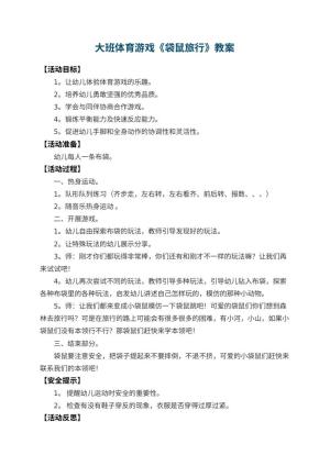 幼儿园大班体育游戏教案《袋鼠旅行》 包含反思预览