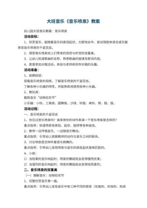 幼儿园大班音乐优秀教案《音乐喷泉》 包含反思预览