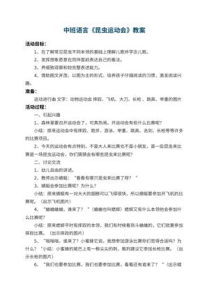 幼儿园中班语言优秀教案《昆虫运动会》 包含反思预览