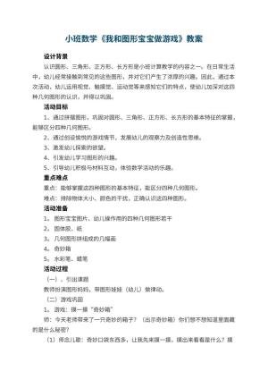 幼儿园小班数学教案《我和图形宝宝做游戏》 包含反思预览