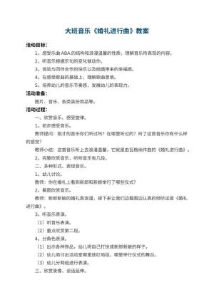 幼儿园大班音乐优秀教案《婚礼进行曲》