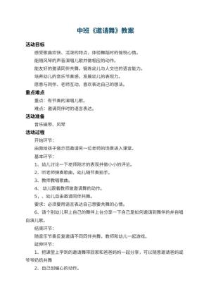 幼儿园中班教案《邀请舞》 包含反思预览