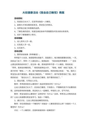 幼儿园大班健康活动教案《我会自己睡觉》 包含反思