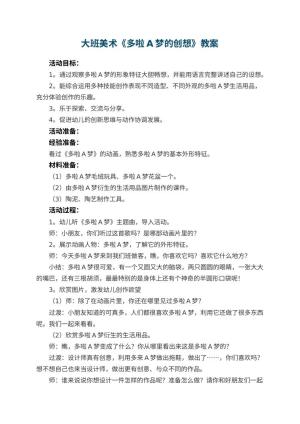 幼儿园大班美术教案《多啦A梦的创想》 包含反思预览