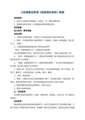 幼儿园小班健康优质课教案《我爱我的身体》 包含反思预览