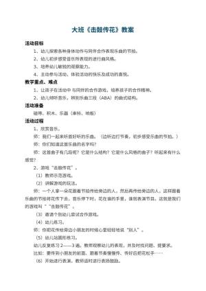 幼儿园大班教案《击鼓传花》 包含反思预览