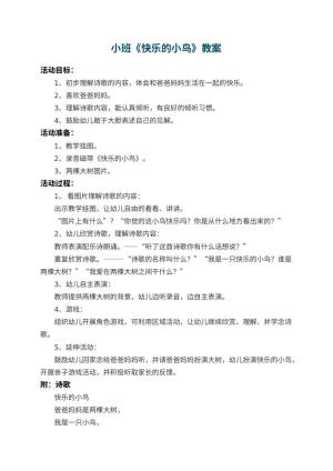 幼儿园小班教案《快乐的小鸟》 包含反思预览