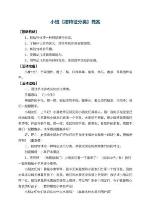 幼儿园小班教案《按特征分类》 包含反思预览