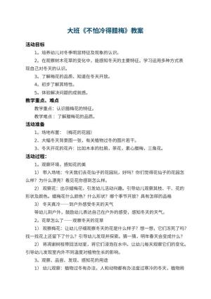 幼儿园大班教案《不怕冷得腊梅》 包含反思
