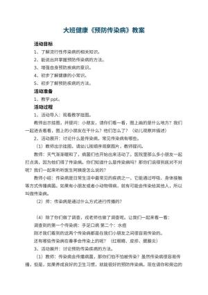 幼儿园大班健康教案《预防传染病》 包含反思预览