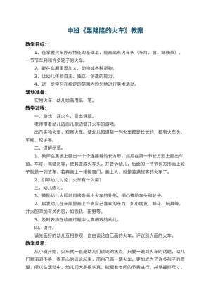 幼儿园中班教案《轰隆隆的火车》 包含反思