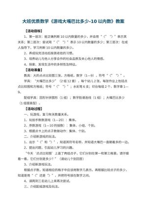 幼儿园大班优质数学教案《游戏大嘴巴比多少-10以内数》 包含反思预览
