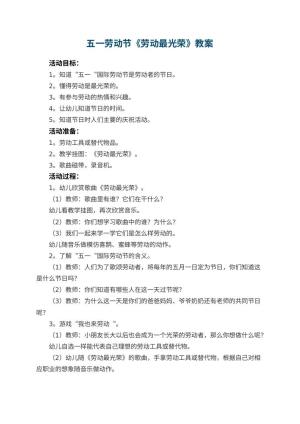 幼儿园五一劳动节教案《劳动最光荣》