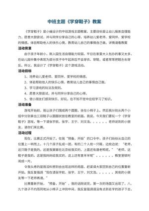 幼儿园中班主题教案《学穿鞋子》教案 包含反思
