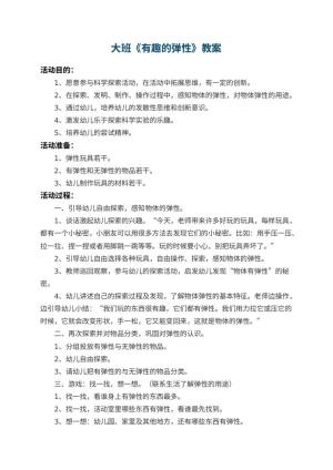 幼儿园大班教案《有趣的弹性》 包含反思