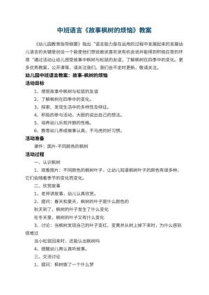 幼儿园中班语言教案《故事枫树的烦恼》 包含反思预览