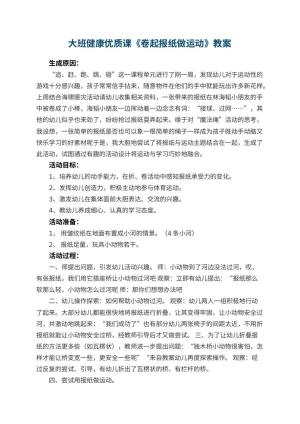 幼儿园大班健康优质课教案《卷起报纸做运动》 包含反思预览