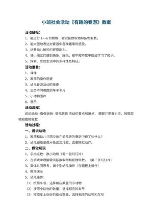 幼儿园小班社会活动教案《有趣的春游》 包含反思预览