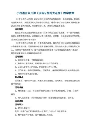 幼儿园小班语言公开课教案《没有牙齿的大老虎》教学 包含反思