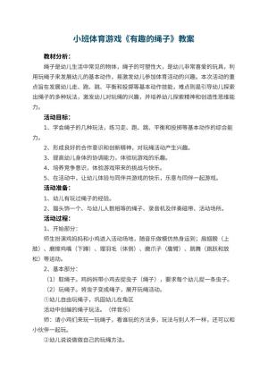 幼儿园小班体育游戏教案《有趣的绳子》 包含反思
