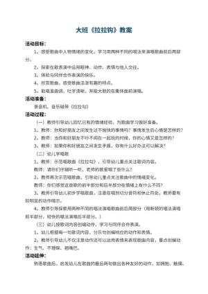 幼儿园大班教案《拉拉钩》 包含反思