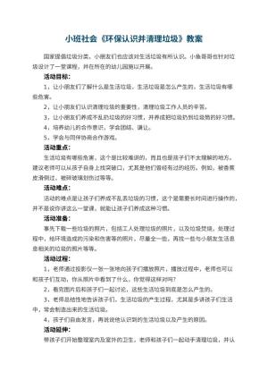 幼儿园小班社会教案《环保认识并清理垃圾》 包含反思预览