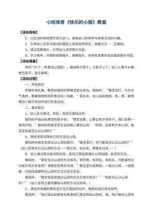 幼儿园小班体育教案《快乐的小猴》 包含反思预览
