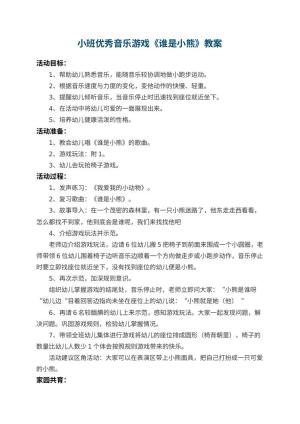 幼儿园小班优秀音乐游戏教案《谁是小熊》 包含反思预览