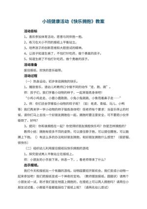 幼儿园小班健康活动教案《快乐拥抱》 包含反思预览