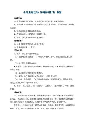 幼儿园小班主题活动教案《好看的花灯》 包含反思预览