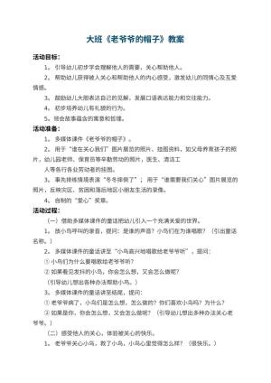 幼儿园大班教案《老爷爷的帽子》 包含反思