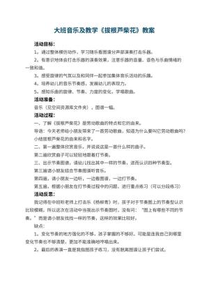 幼儿园大班音乐教案及教学《拔根芦柴花》 包含反思预览