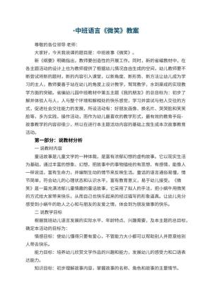 幼儿园·中班语言教案《微笑》 包含反思预览