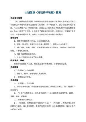 幼儿园大班健康教案《好玩的呼啦圈》 包含反思预览