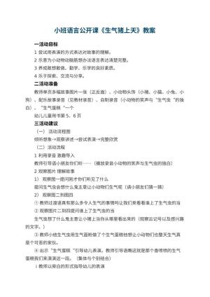 幼儿园小班语言公开课教案《生气猪上天》 包含反思预览