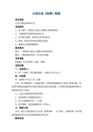 幼儿园大班社会教案《投票》 包含反思预览