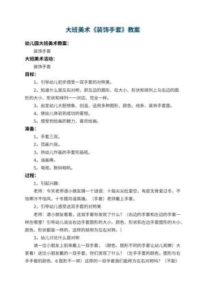 幼儿园大班美术教案《装饰手套》 包含反思