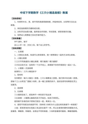 幼儿园中班下学期数学教案《三只小猪造高楼》 包含反思