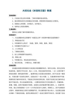 幼儿园大班社会教案《米饭和汉堡》 包含反思预览