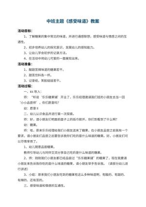 幼儿园中班主题教案《感受味道》 包含反思预览