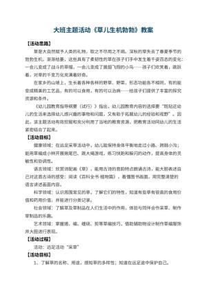 幼儿园大班主题活动教案《草儿生机勃勃》